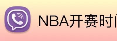 NBA开赛时间 Logo